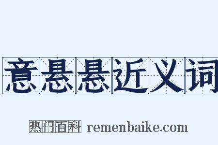 意悬悬近义词是什么意思的图片